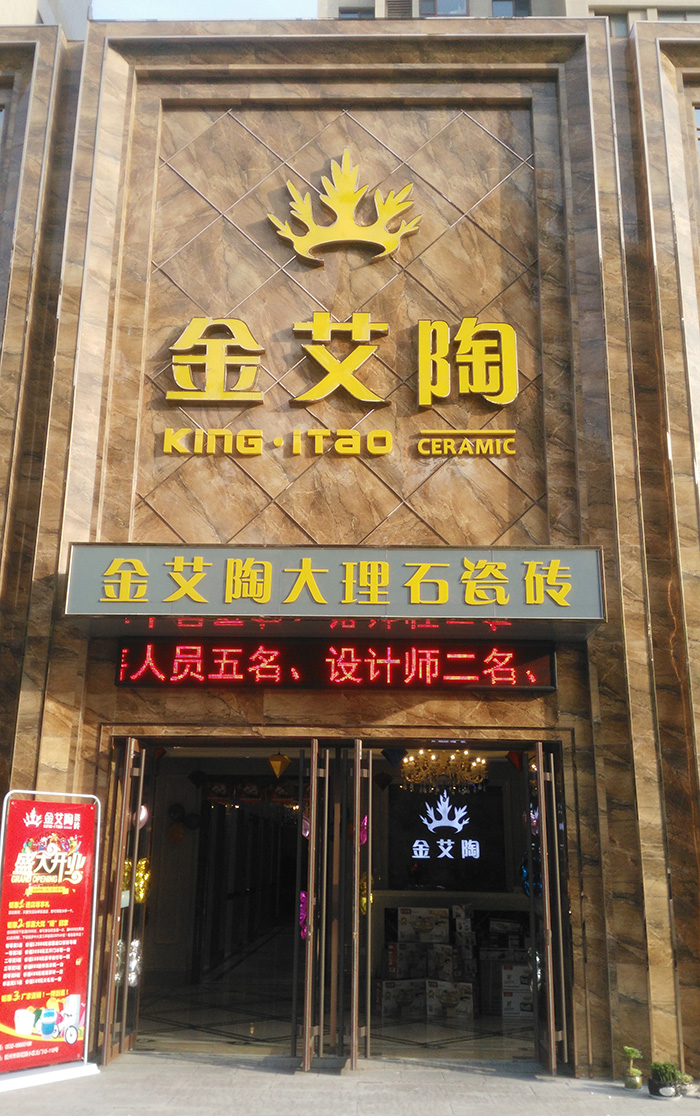 金艾陶山東膠州專賣店