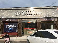 金艾陶廣西貴港專賣店