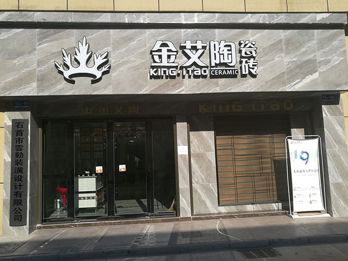 金艾陶湖北石首專賣店