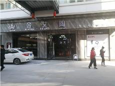 金艾陶四川簡(jiǎn)陽(yáng)專賣店