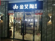 金艾陶內(nèi)蒙古鄂爾多斯專賣店